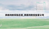 网络攻防实验总结_网络攻防实验室公司