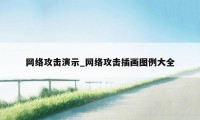 网络攻击演示_网络攻击插画图例大全