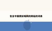 包含中国类似暗网的网站的词条