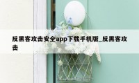 反黑客攻击安全app下载手机版_反黑客攻击