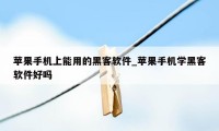 苹果手机上能用的黑客软件_苹果手机学黑客软件好吗