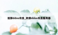 抵御ddos攻击_防御ddos攻击服务器