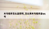 木马程序怎么盗密码_怎么用木马程序盗qq号