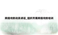 网络攻防动员讲话_组织开展网络攻防培训