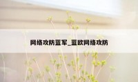 网络攻防蓝军_蓝欧网络攻防