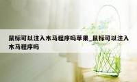 鼠标可以注入木马程序吗苹果_鼠标可以注入木马程序吗