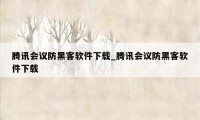 腾讯会议防黑客软件下载_腾讯会议防黑客软件下载