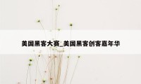 美国黑客大赛_美国黑客创客嘉年华