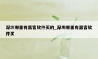 深圳哪里有黑客软件买的_深圳哪里有黑客软件买