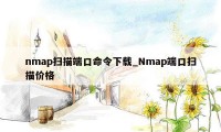 nmap扫描端口命令下载_Nmap端口扫描价格