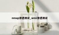 nmap渗透测试_wmi渗透测试