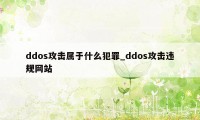 ddos攻击属于什么犯罪_ddos攻击违规网站