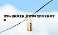 黑客入侵视频素材_被黑客攻击的声音视频下载