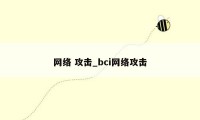 网络 攻击_bci网络攻击