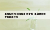 美情报机构 网络攻击 俄罗斯_美国警告俄罗斯网络攻击