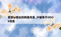 受到ip地址的网络攻击_IP被用于DDOS攻击