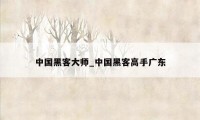 中国黑客大师_中国黑客高手广东