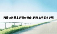 网络攻防基本步骤有哪些_网络攻防基本步骤