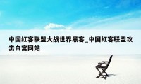 中国红客联盟大战世界黑客_中国红客联盟攻击白宫网站