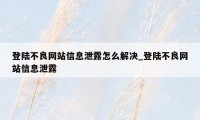 登陆不良网站信息泄露怎么解决_登陆不良网站信息泄露