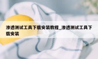 渗透测试工具下载安装教程_渗透测试工具下载安装