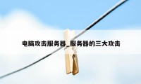 电脑攻击服务器_服务器的三大攻击