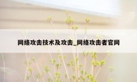 网络攻击技术及攻击_网络攻击者官网