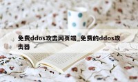 免费ddos攻击网页端_免费的ddos攻击器