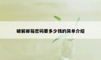 破解邮箱密码要多少钱的简单介绍