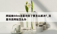 网站被ddos流量攻击了要怎么解决?_流量攻击网站怎么办