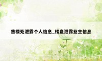 售楼处泄露个人信息_楼盘泄露业主信息