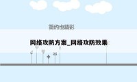 网络攻防方案_网络攻防效果