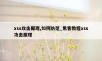 xss攻击原理,如何防范_黑客教程xss攻击原理