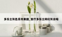 多乐士灰色系效果图_客厅多乐士网红灰会暗