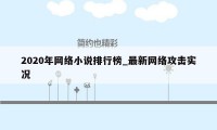 2020年网络小说排行榜_最新网络攻击实况