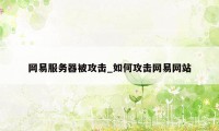网易服务器被攻击_如何攻击网易网站
