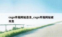 csgo开箱网站违法_csgo开箱网站被攻击