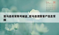 亚马逊买家账号被盗_亚马逊泄露客户信息受限