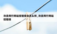 攻击同行网站挂链接会怎么样_攻击同行网站挂链接