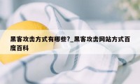 黑客攻击方式有哪些?_黑客攻击网站方式百度百科