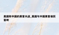 美国和中国的黑客大战_美国与中国黑客谁厉害啊