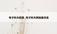 电子科大网暴_电子科大网站被攻击