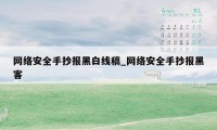 网络安全手抄报黑白线稿_网络安全手抄报黑客