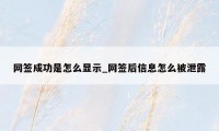 网签成功是怎么显示_网签后信息怎么被泄露