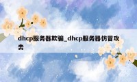 dhcp服务器欺骗_dhcp服务器仿冒攻击