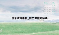 信息泄露素材_信息泄露的标语