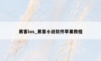 黑客ios_黑客小说软件苹果教程