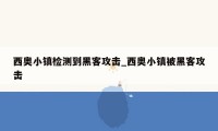 西奥小镇检测到黑客攻击_西奥小镇被黑客攻击