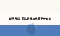 部队网络_军队网络攻防是干什么的