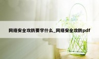 网络安全攻防要学什么_网络安全攻防pdf